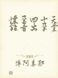 怀孕四十天b超能看出孕囊吗