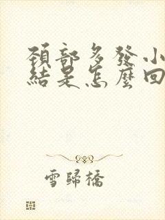 颈部多发小淋巴结是怎么回事