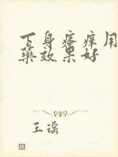 下身瘙痒用什么药效果好