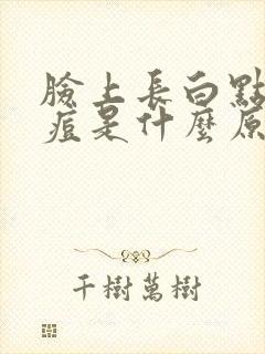 脸上长白点的痘痘是什么原因引起的