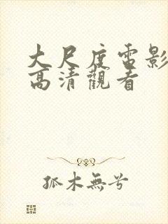 大尺度电影在线高清观看