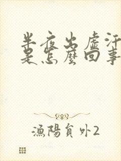 半夜出虚汗头晕是怎么回事封面