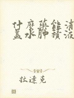 什么药能消除膝盖水肿积液