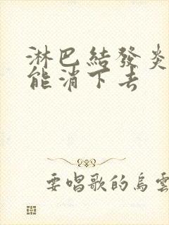 淋巴结发炎多久能消下去