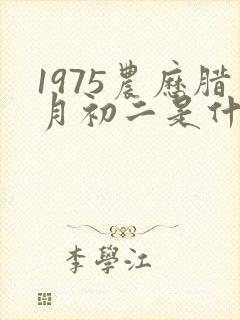 1975农历腊月初二是什么命封面