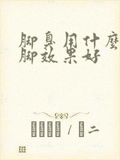 脚臭用什么药泡脚效果好封面