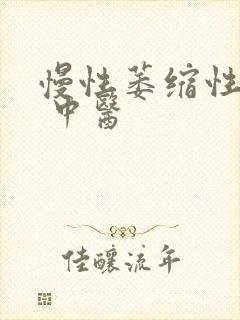 慢性萎缩性胃炎 中医