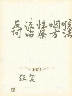 反流性咽喉炎如何治疗方法封面