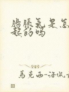 肠胀气是怎么引起的吗