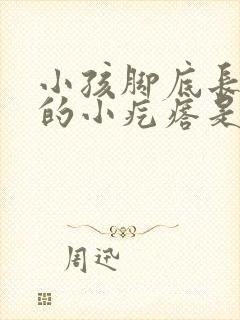 小孩脚底长硬硬的小疙瘩是什么封面