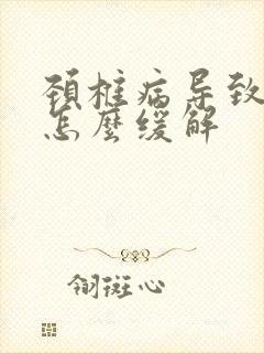 颈椎病导致头痛怎么缓解