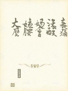 大姨妈没来为什么腰会酸痛