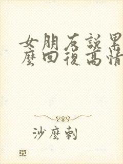 女朋友说累了怎么回复高情商