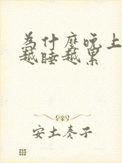 为什么晚上睡觉越睡越累