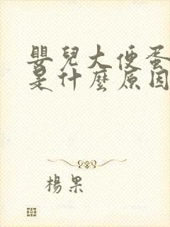 婴儿大便蛋花状是什么原因