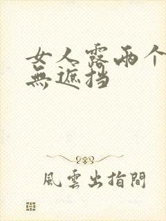 女人露两个奶头无遮挡