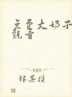 免费大奶子在线观看