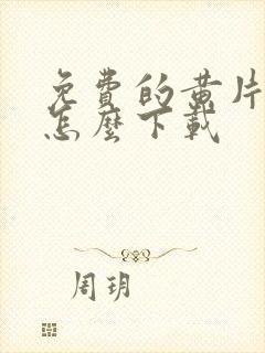 免费的黄片软件怎么下载