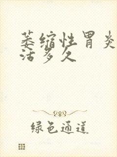 萎缩性胃炎可以活多久封面