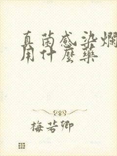 真菌感染烂脚丫用什么药