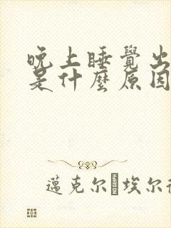 晚上睡觉出盗汗是什么原因女性