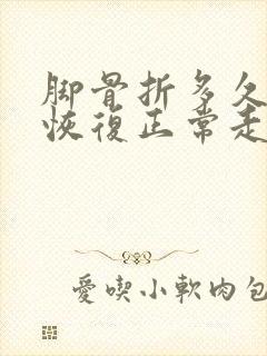 脚骨折多久可以恢复正常走路封面