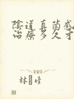 阴道真菌感染要治疗多久才能痊愈封面