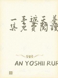 一手遮天养母全集免费阅读笔趣阁