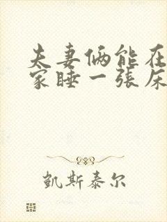 夫妻俩能在别人家睡一张床吗封面