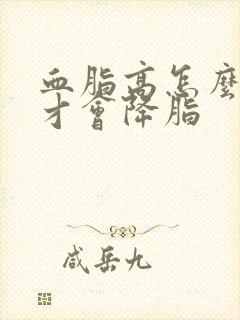 血脂高怎么调理才会降脂