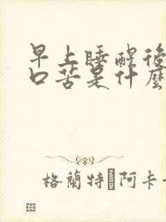 早上睡醒后口干口苦是什么原因封面