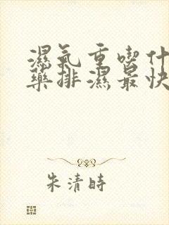 湿气重吃什么中药排湿最快