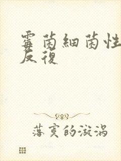 霉菌细菌性阴炎反复