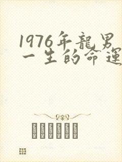 1976年龙男一生的命运