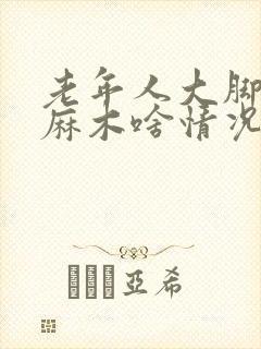 老年人大脚指头麻木啥情况封面