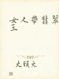 女人带翡翠还是玉