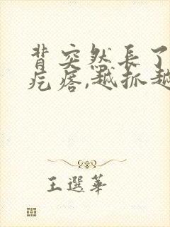 背突然长了好多疙瘩,越抓越多