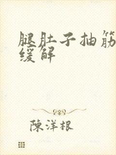 腿肚子抽筋快速缓解