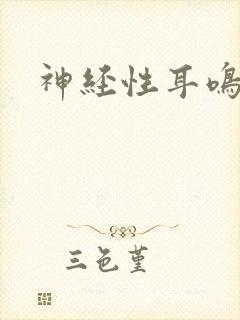 神经性耳鸣的治