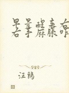 早晨醒来右胳膊右手麻胀咋办