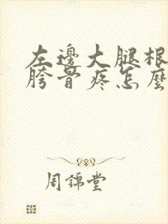 左边大腿根连着胯骨疼怎么回事