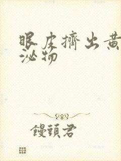 眼皮挤出黄色分泌物