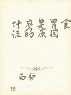 什么是胃食道反流的原因