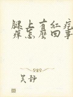 腿上有红疙瘩很痒怎么回事