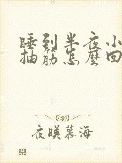 睡到半夜小腿肚抽筋怎么回事