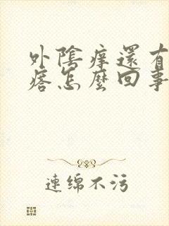 外阴痒还有小疙瘩怎么回事