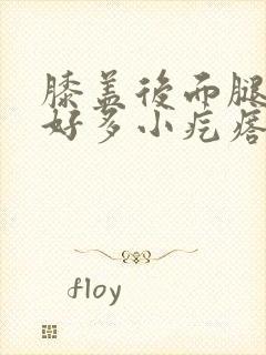 膝盖后面腿窝里好多小疙瘩是怎么回事