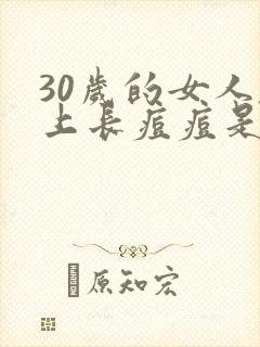 30岁的女人脸上长痘痘是什么原因封面