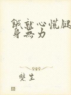 饿就心慌腿软浑身无力封面