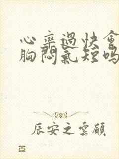 心率过快会引起胸闷气短吗